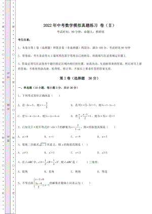 备考练习2022年中考数学模拟真题练习-卷(Ⅱ)(含答案详解).docx