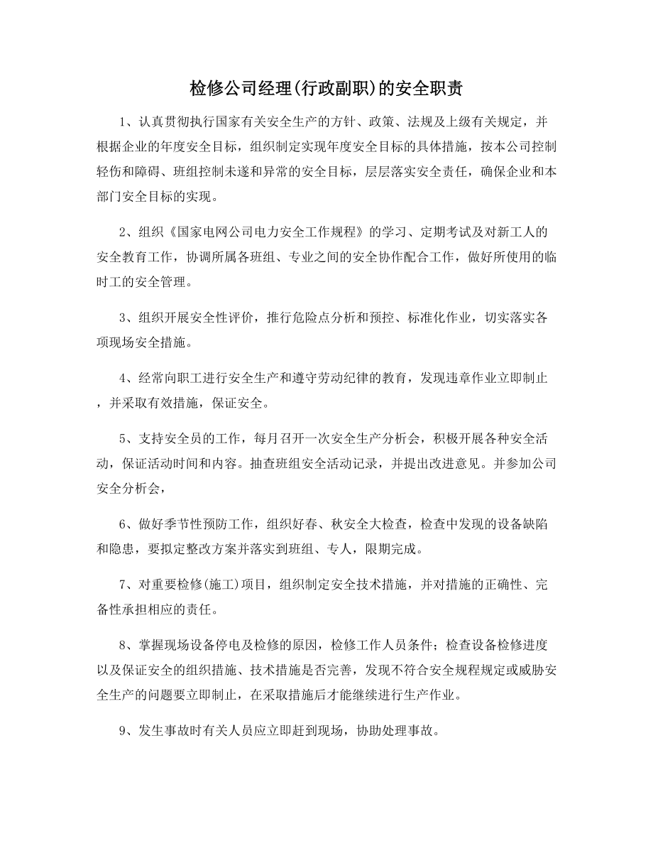 检修公司经理(行政副职)的安全职责.docx_第1页