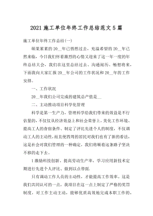 2021施工单位年终工作总结范文5篇精编.docx