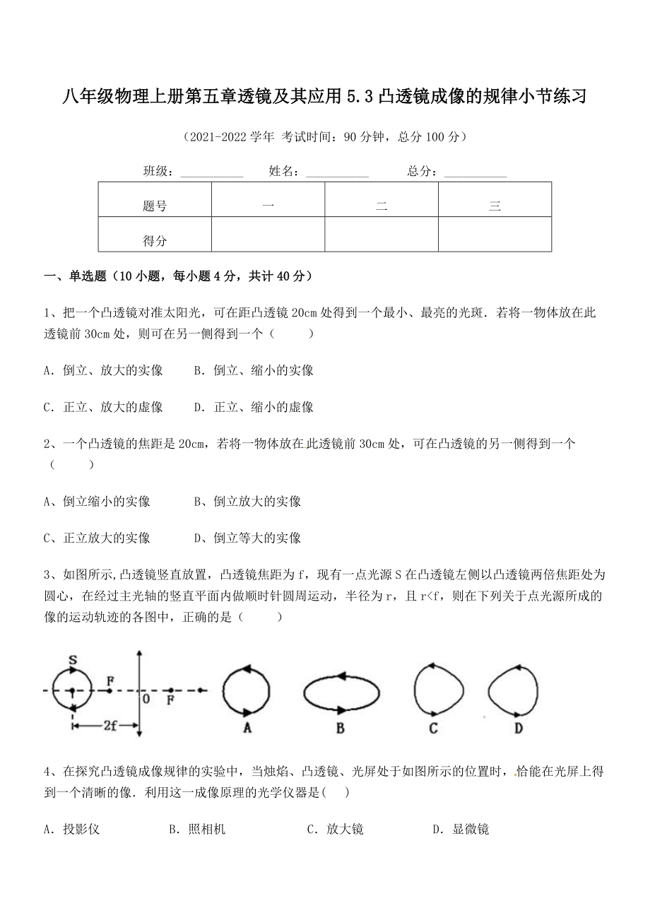 精品试卷：人教版八年级物理上册第五章透镜及其应用5.3凸透镜成像的规律小节练习试题(无超纲).docx_第2页