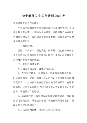 初中教师安全工作计划2022年精编.docx