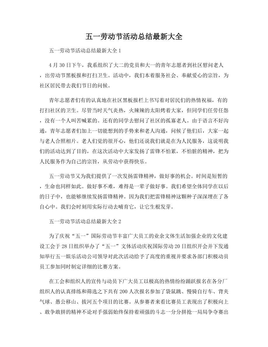 五一劳动节活动总结最新大全.docx_第1页