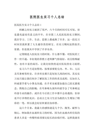 医院医生实习个人总结精选.docx