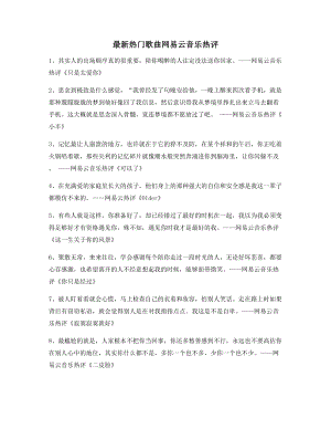 【流行歌曲热评】网易云音乐热门流行歌曲经典评论多条合集.docx