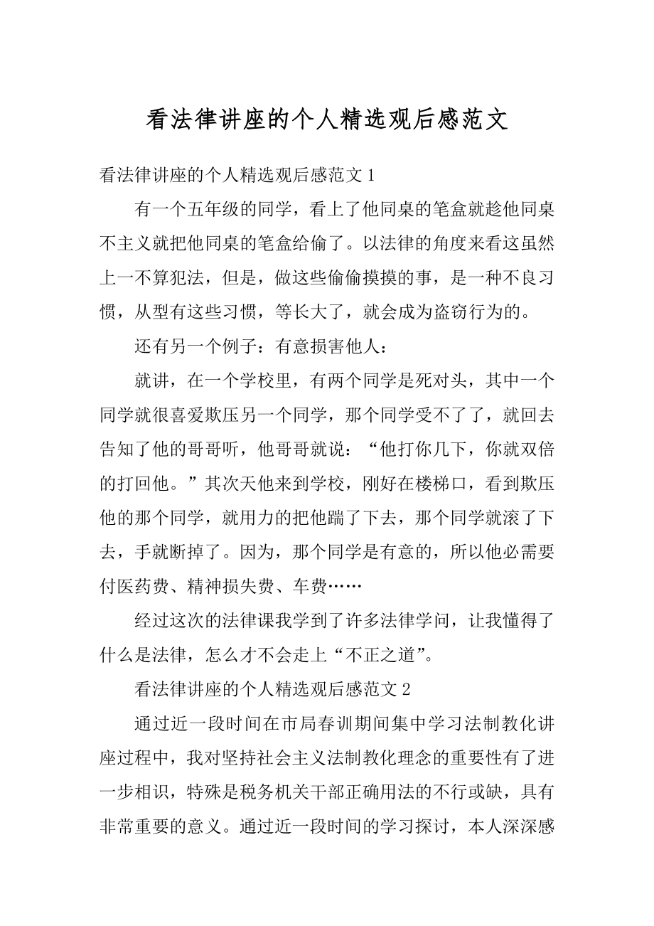 看法律讲座的个人精选观后感范文范本.docx_第1页