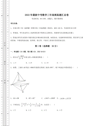 备考练习2022年最新中考数学三年高频真题汇总卷(含答案解析).docx