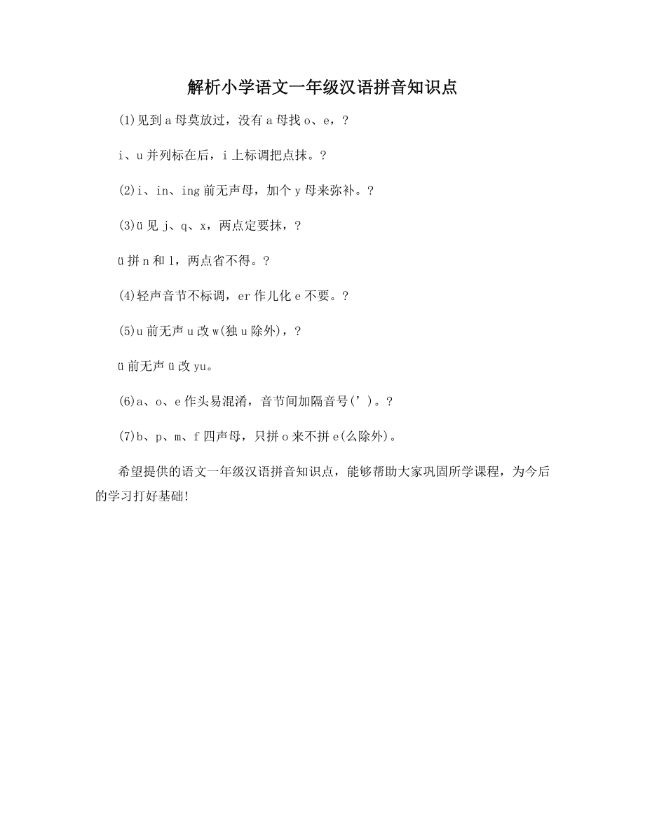 解析小学语文一年级汉语拼音知识点.docx_第1页