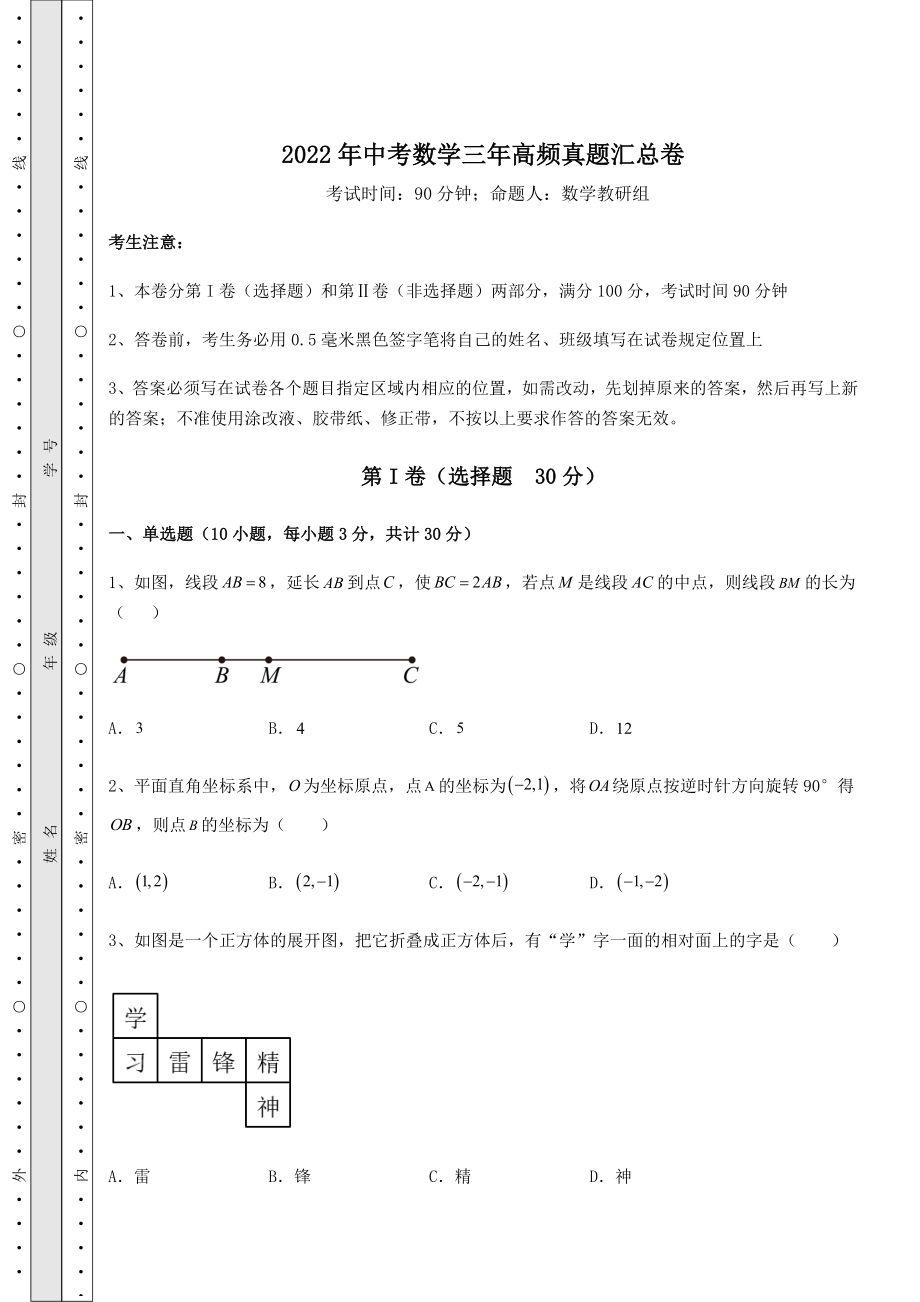 中考强化练习：2022年中考数学三年高频真题汇总卷(含详解).docx_第1页