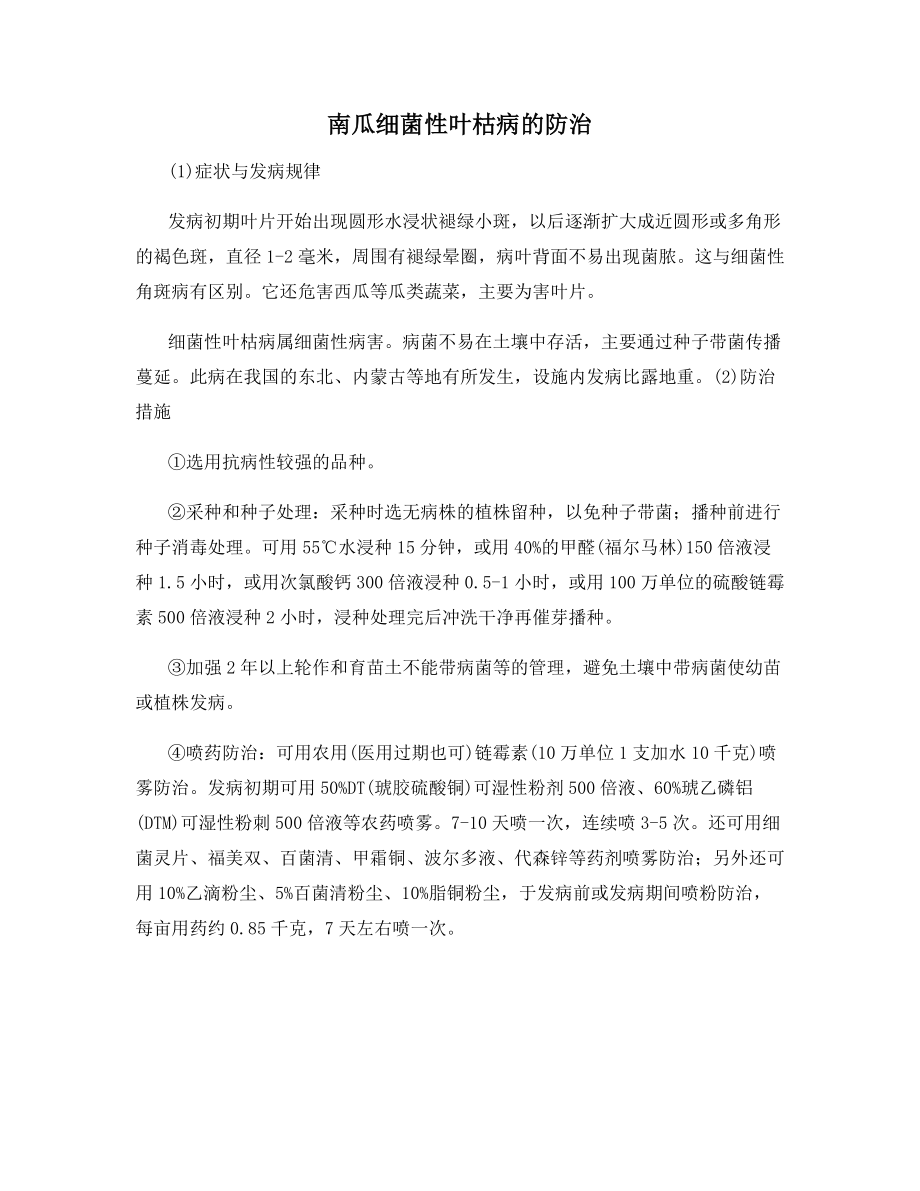 南瓜细菌性叶枯病的防治.docx_第1页