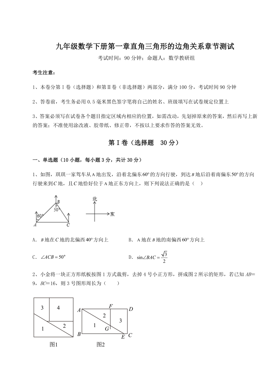 最新北师大版九年级数学下册第一章直角三角形的边角关系章节测试试卷(含答案详细解析).docx_第1页