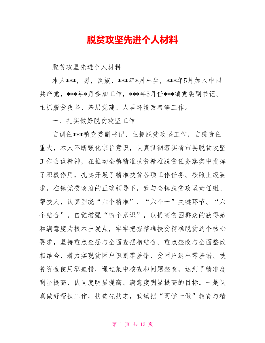 脱贫攻坚先进个人材料.doc_第1页