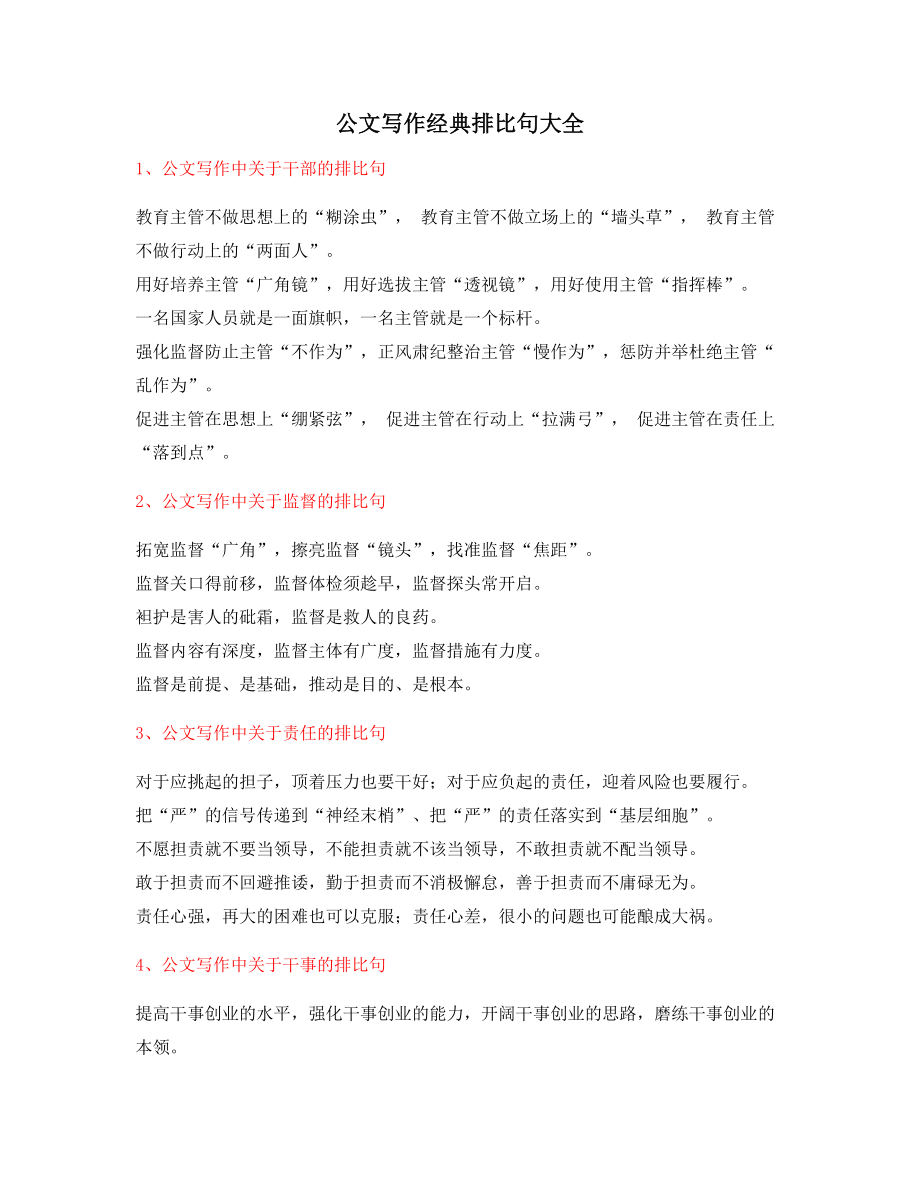 超级实用公文写作排比句式实用名句排比句集合.docx_第1页