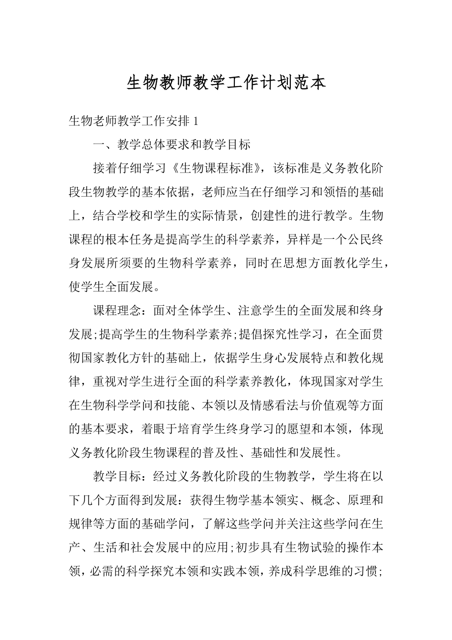 生物教师教学工作计划范本.docx_第1页