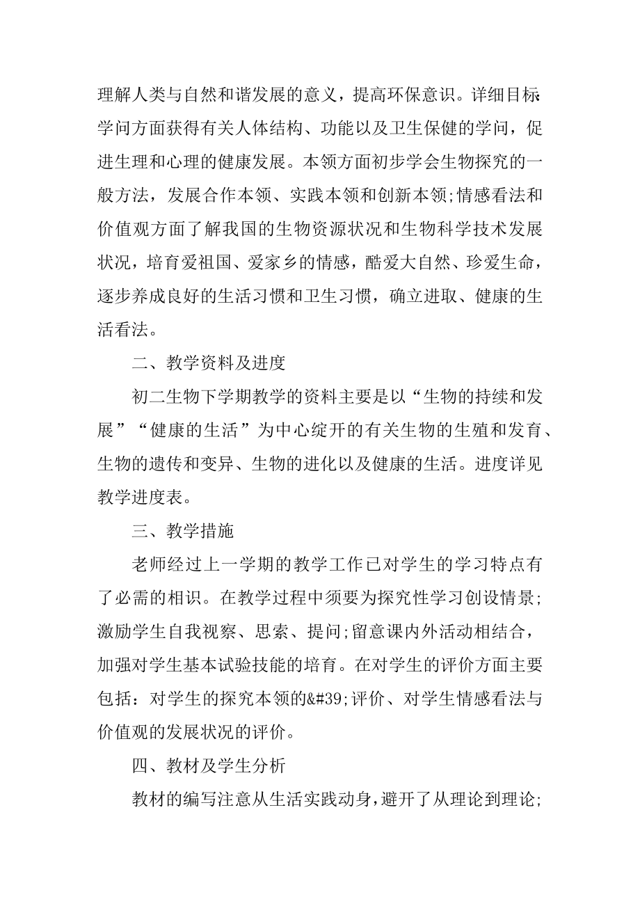 生物教师教学工作计划范本.docx_第2页