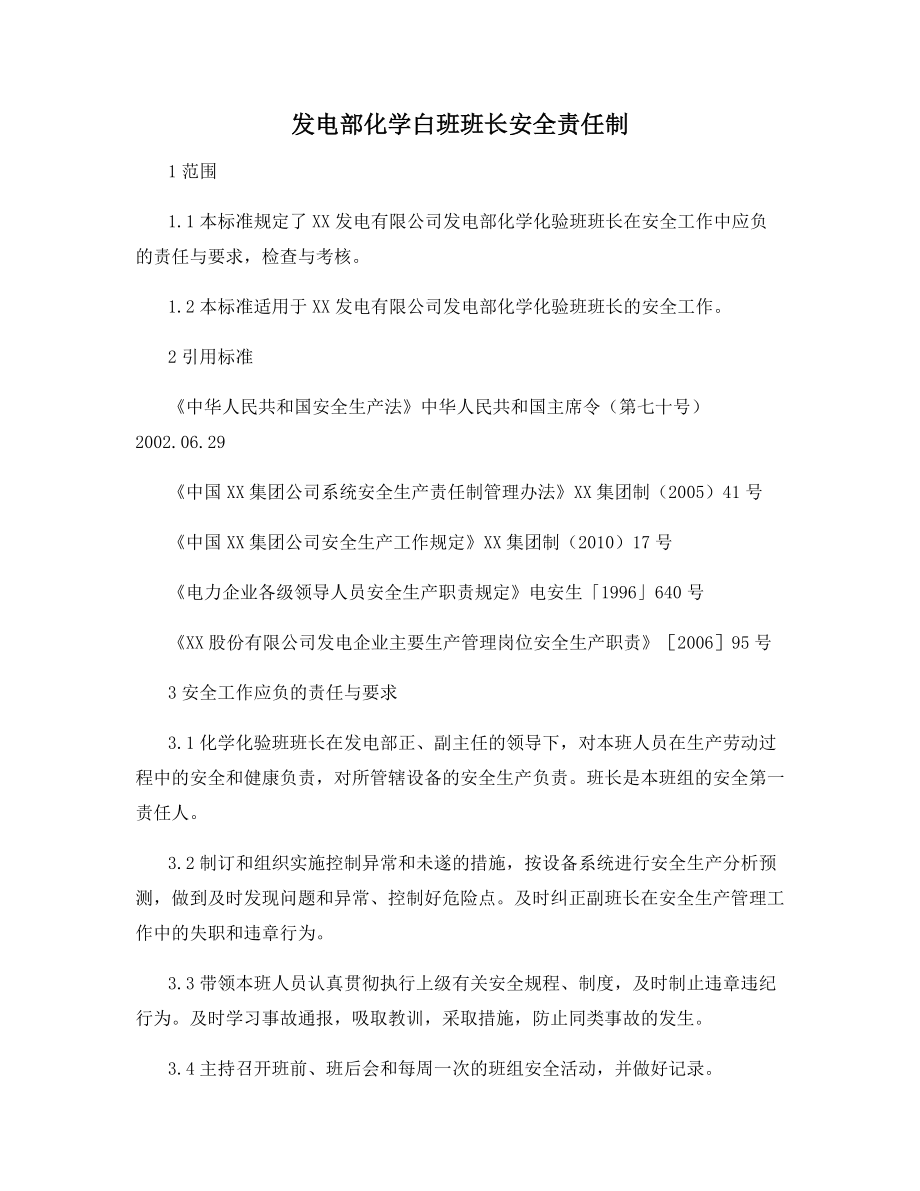 发电部化学白班班长安全责任制.docx_第1页