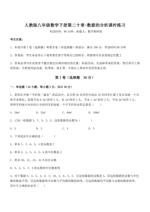 精品解析2021-2022学年人教版八年级数学下册第二十章-数据的分析课时练习试题(含答案解析).docx