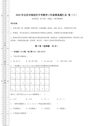 中考专题2022年北京市海淀区中考数学三年高频真题汇总-卷(Ⅰ)(含答案详解).docx