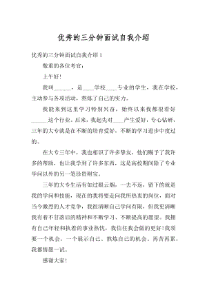 优秀的三分钟面试自我介绍最新.docx