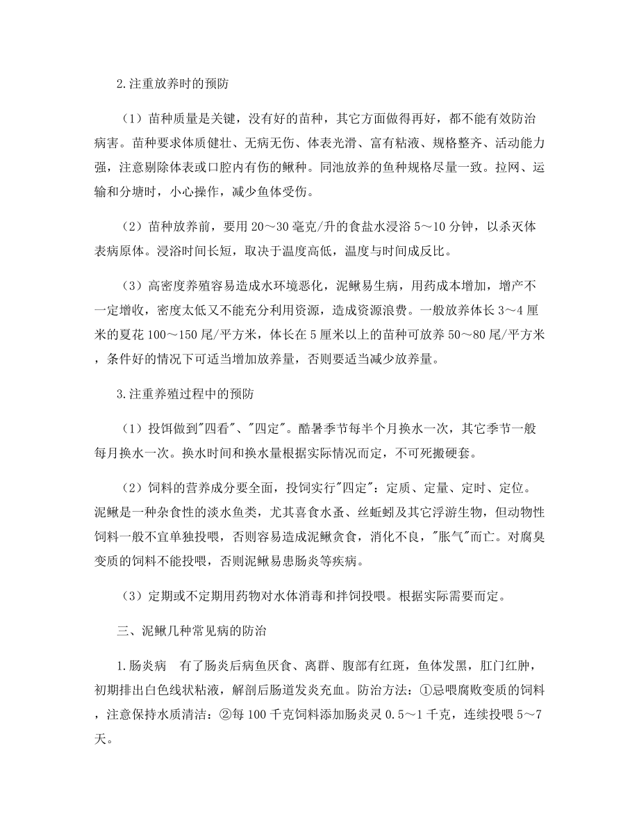 如何有效防治泥鳅病害.docx_第2页