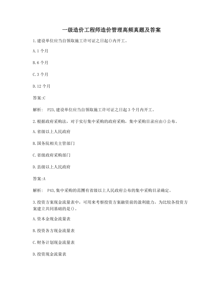 最新一级造价工程师造价管理备考试题(含答案).docx_第1页