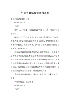 毕业生面试自我介绍范文优质.docx