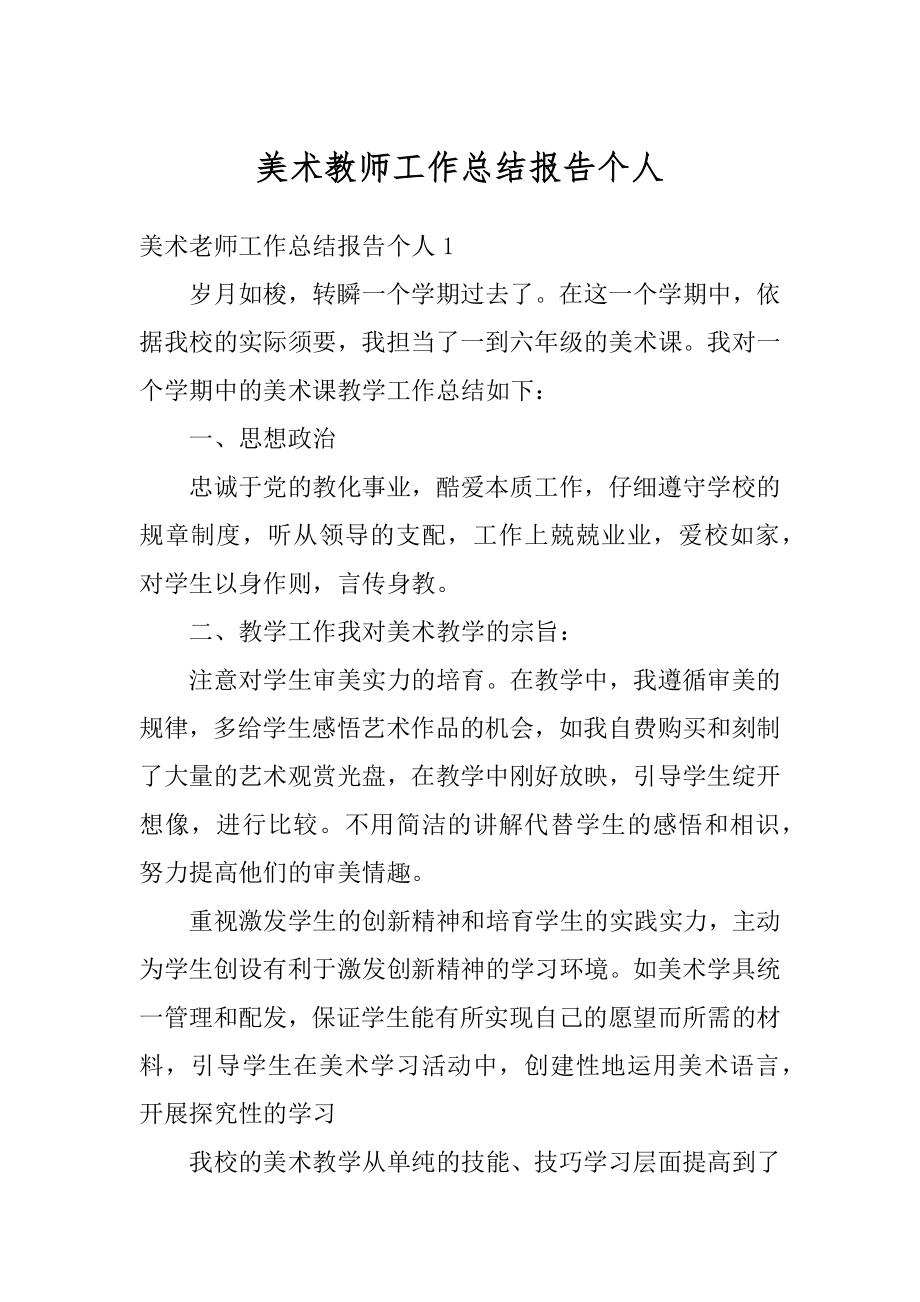 美术教师工作总结报告个人精选.docx_第1页