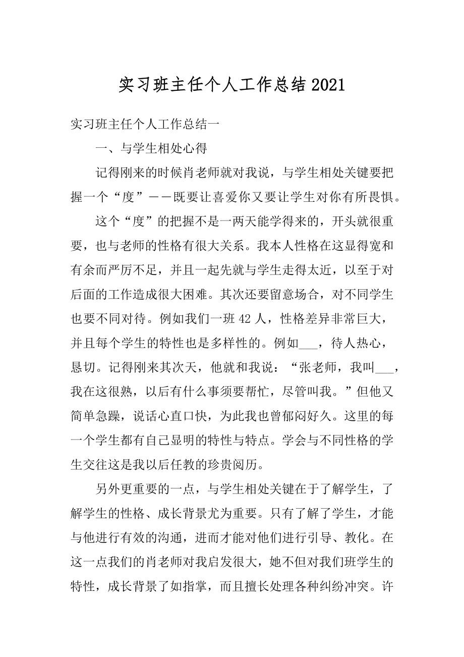 实习班主任个人工作总结最新.docx_第1页