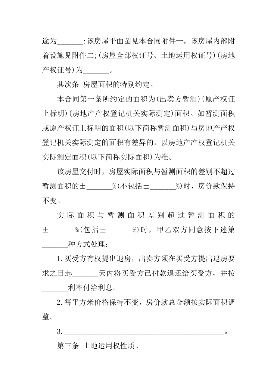 2022房屋买卖合同正规范本汇编.docx_第2页