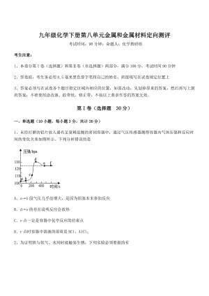 考点解析：人教版九年级化学下册第八单元金属和金属材料定向测评练习题(无超纲).docx