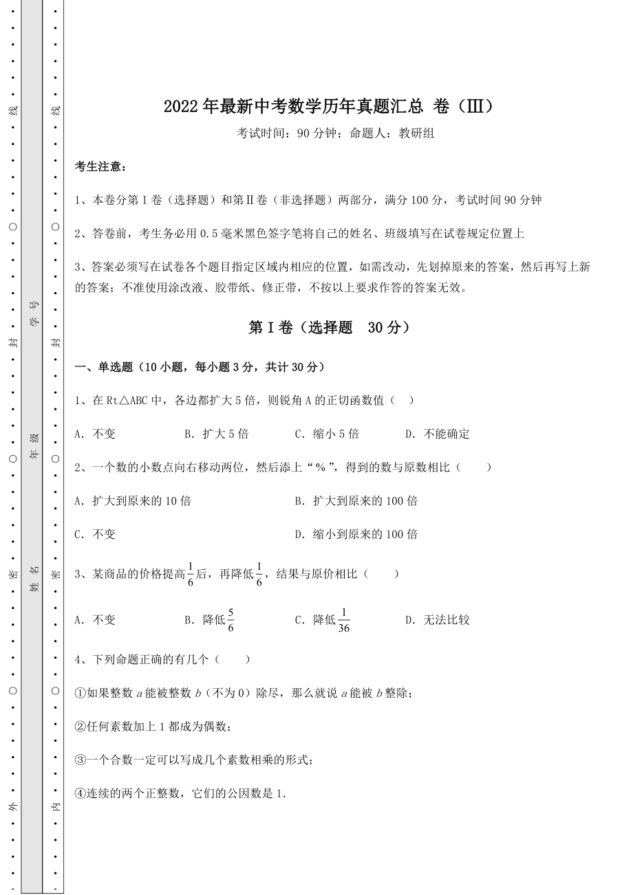 中考强化训练2022年最新中考数学历年真题汇总-卷(Ⅲ)(精选).docx_第1页