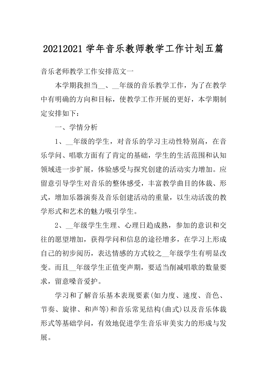 20212021学年音乐教师教学工作计划五篇优质.docx_第1页