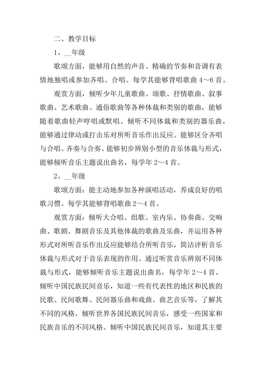 20212021学年音乐教师教学工作计划五篇优质.docx_第2页