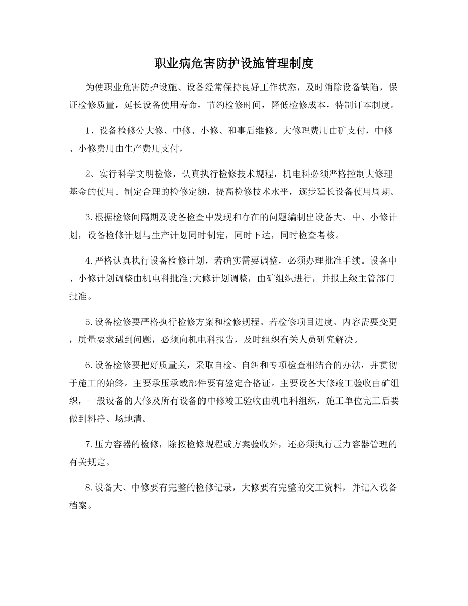 职业病危害防护设施管理制度.docx_第1页