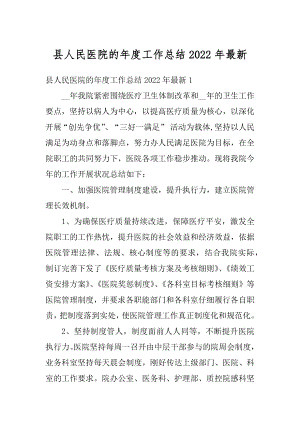 县人民医院的年度工作总结2022年最新范文.docx