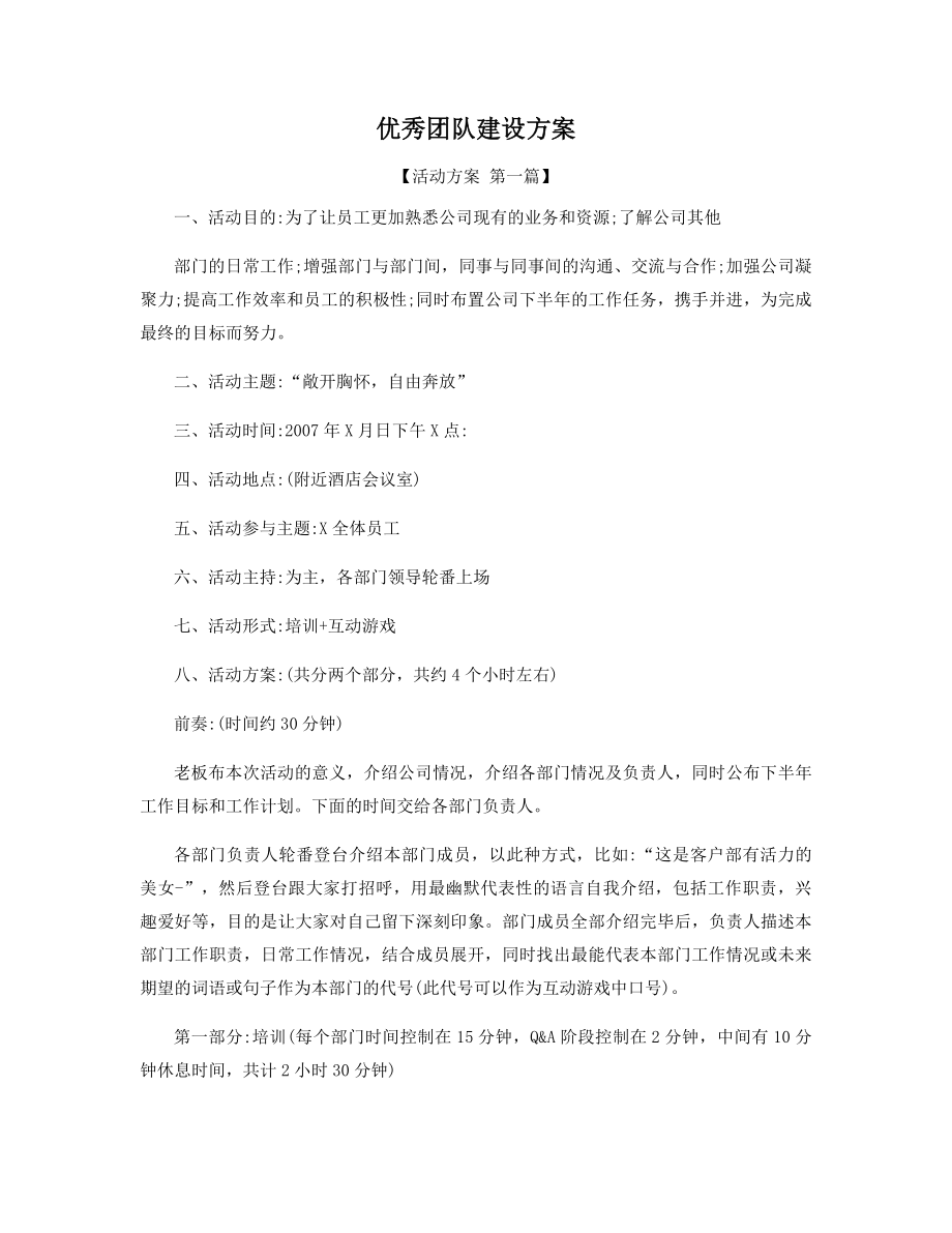 优秀团队建设方案精选.docx_第1页