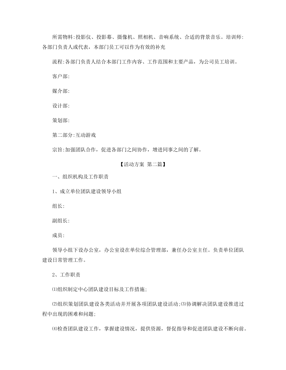 优秀团队建设方案精选.docx_第2页