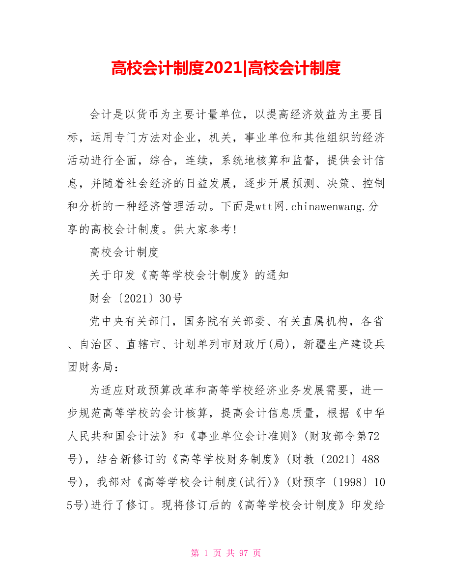 高校会计制度2021379266高校会计制度.doc_第1页