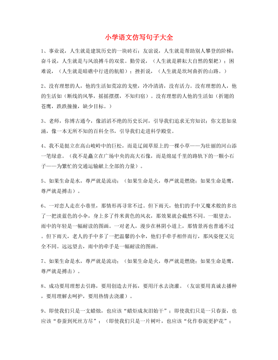 名师整理小学语文仿写句常考句式大全.docx_第1页