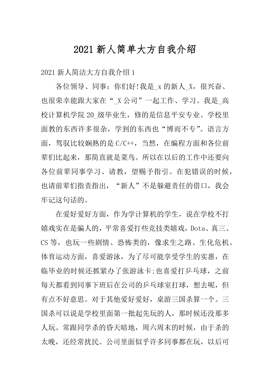 2021新人简单大方自我介绍汇编.docx_第1页