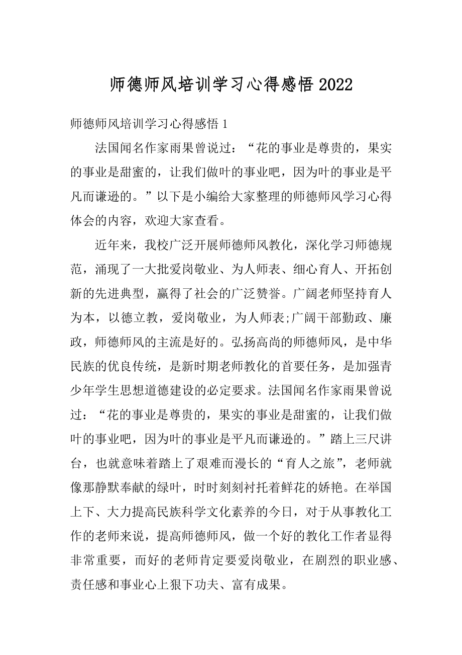 师德师风培训学习心得感悟范例.docx_第1页