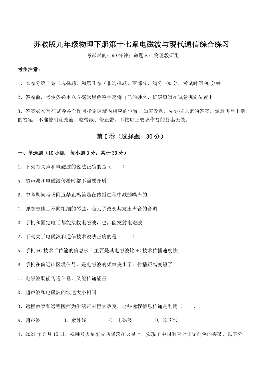 知识点详解苏教版九年级物理下册第十七章电磁波与现代通信综合练习试题(精选).docx_第1页