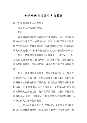 大学生优秀求职个人自荐信范例.docx