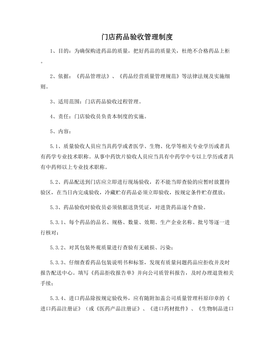 门店药品验收管理制度.docx_第1页