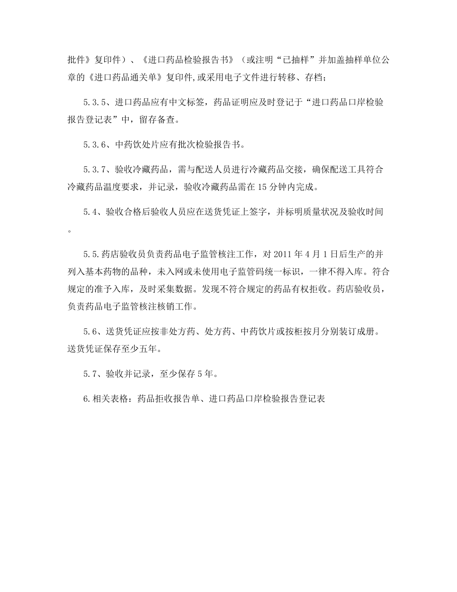 门店药品验收管理制度.docx_第2页