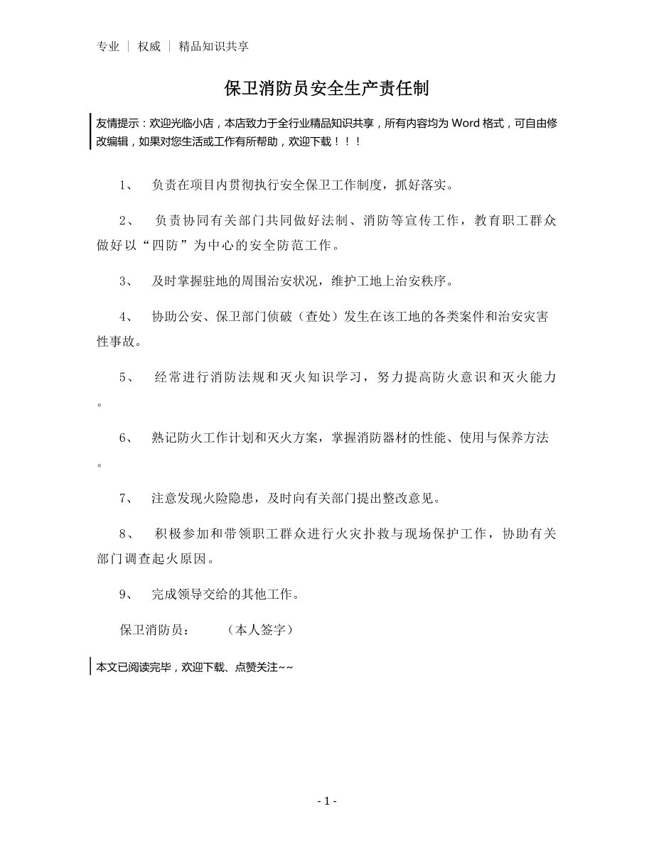 保卫消防员安全生产责任制.docx_第1页