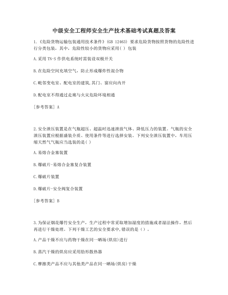 名师预测考题中级安全工程师安全生产技术基础考试真题及答案.docx_第1页