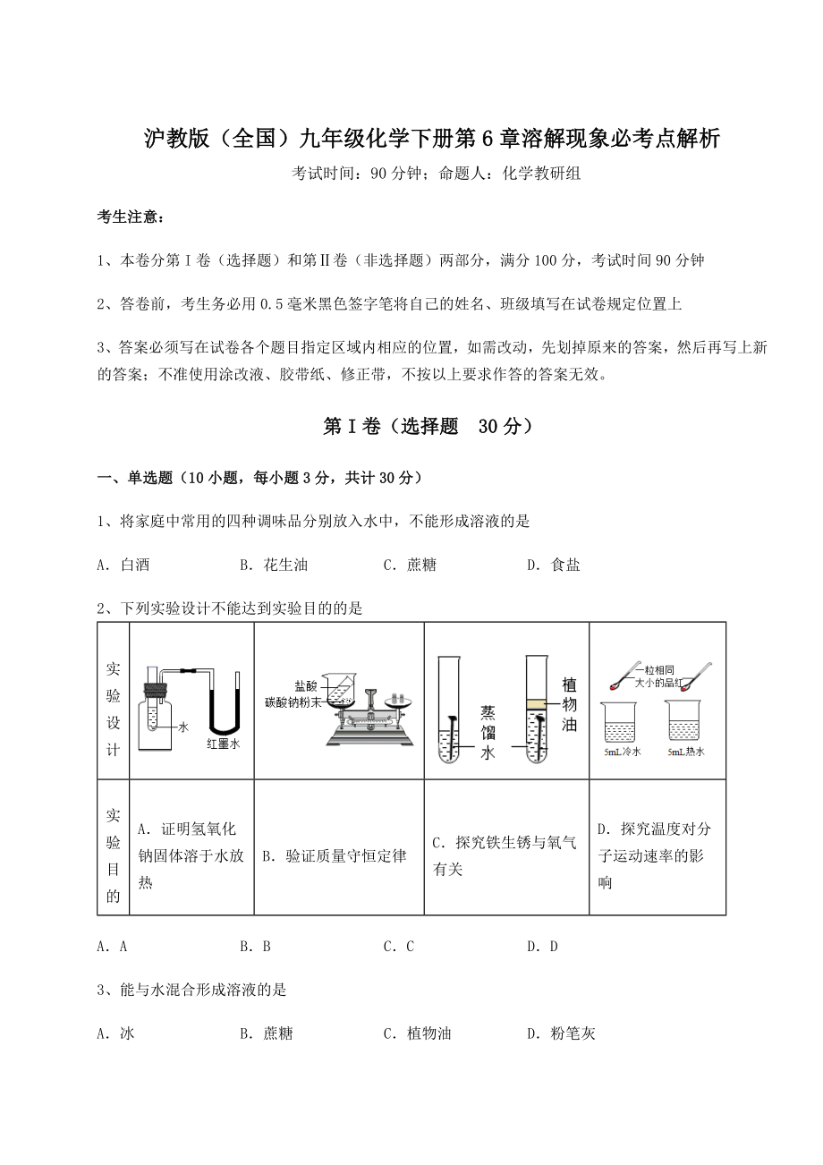 2022年沪教版(全国)九年级化学下册第6章溶解现象必考点解析试题(无超纲).docx_第1页