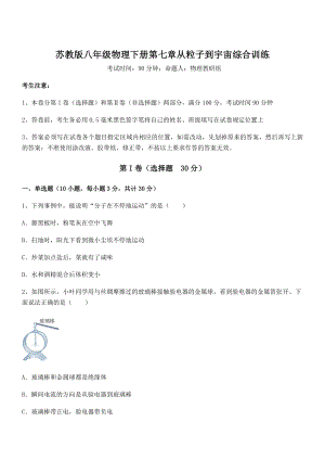 必考点解析苏教版八年级物理下册第七章从粒子到宇宙综合训练练习题(含详解).docx