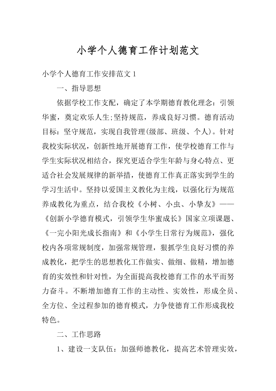 小学个人德育工作计划范文汇编.docx_第1页