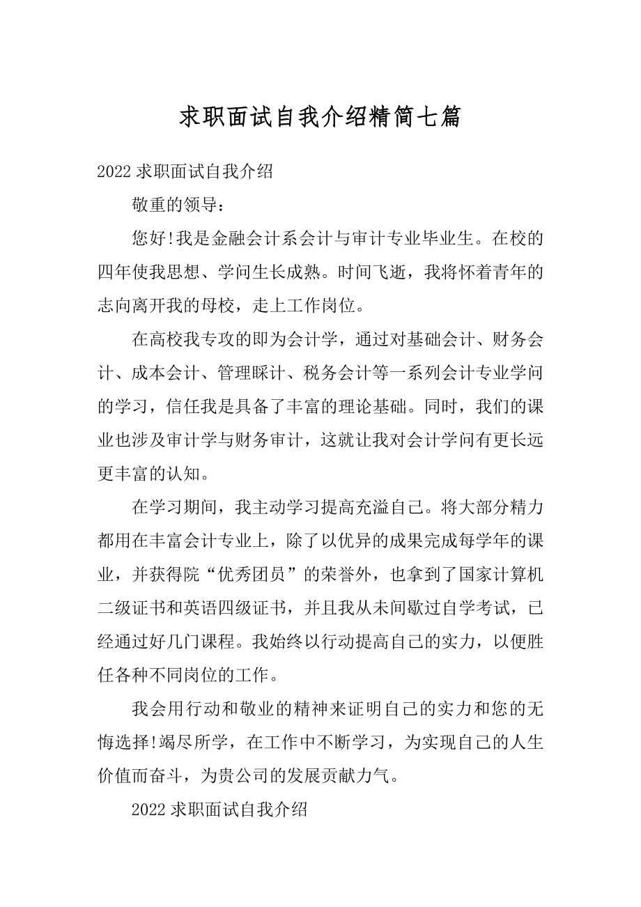 求职面试自我介绍精简七篇最新.docx_第1页